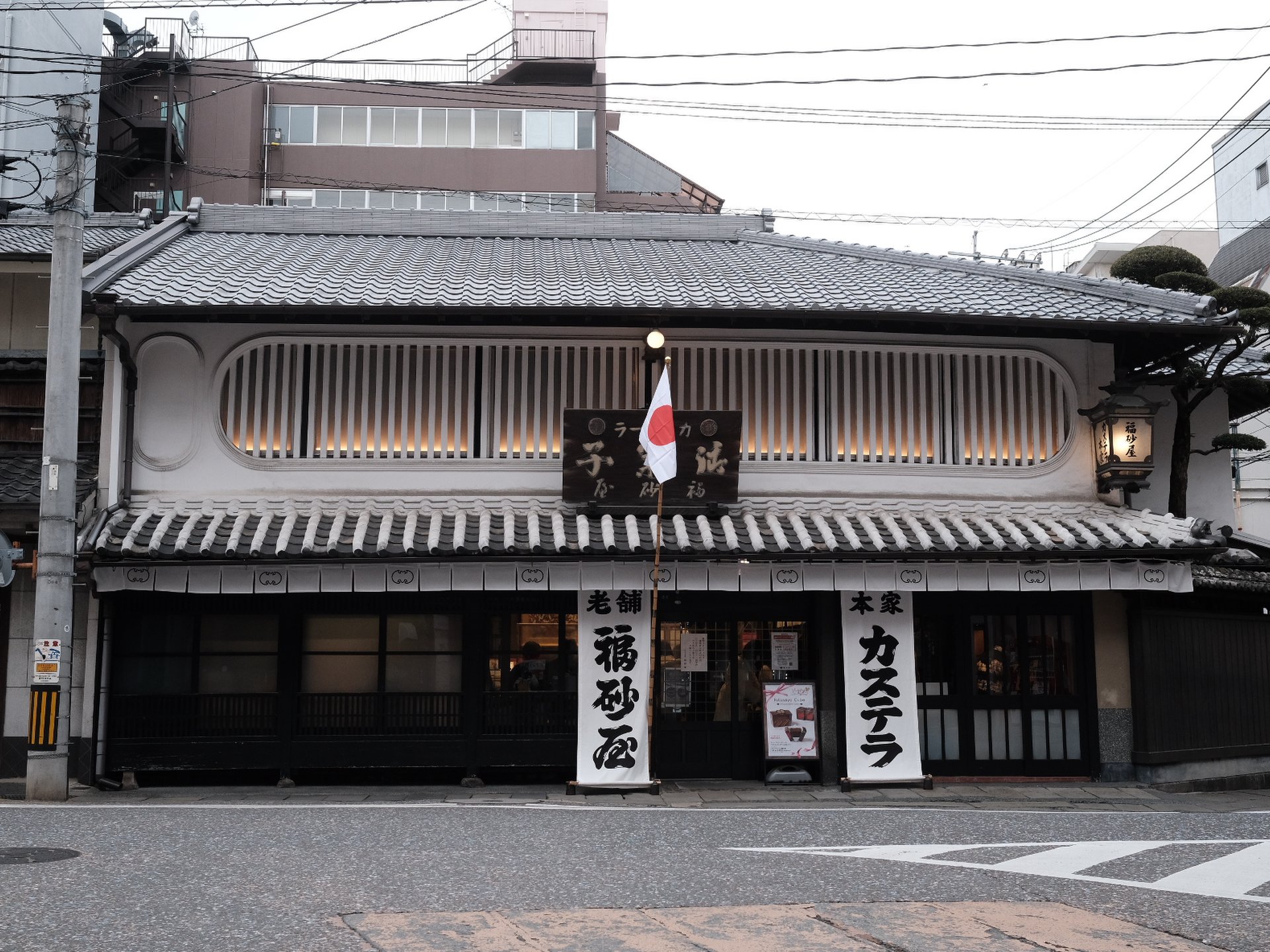 福砂屋 長崎本店