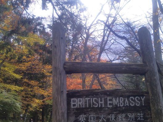 イタリア大使館別荘記念公園