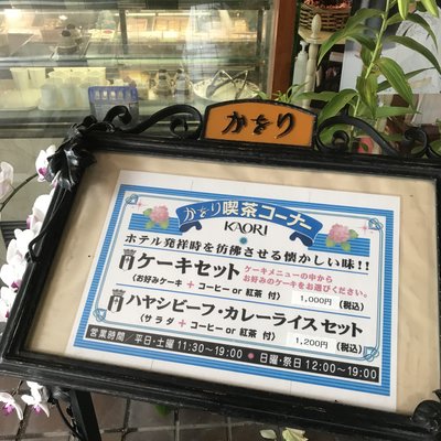 横浜かをり 山下町本店