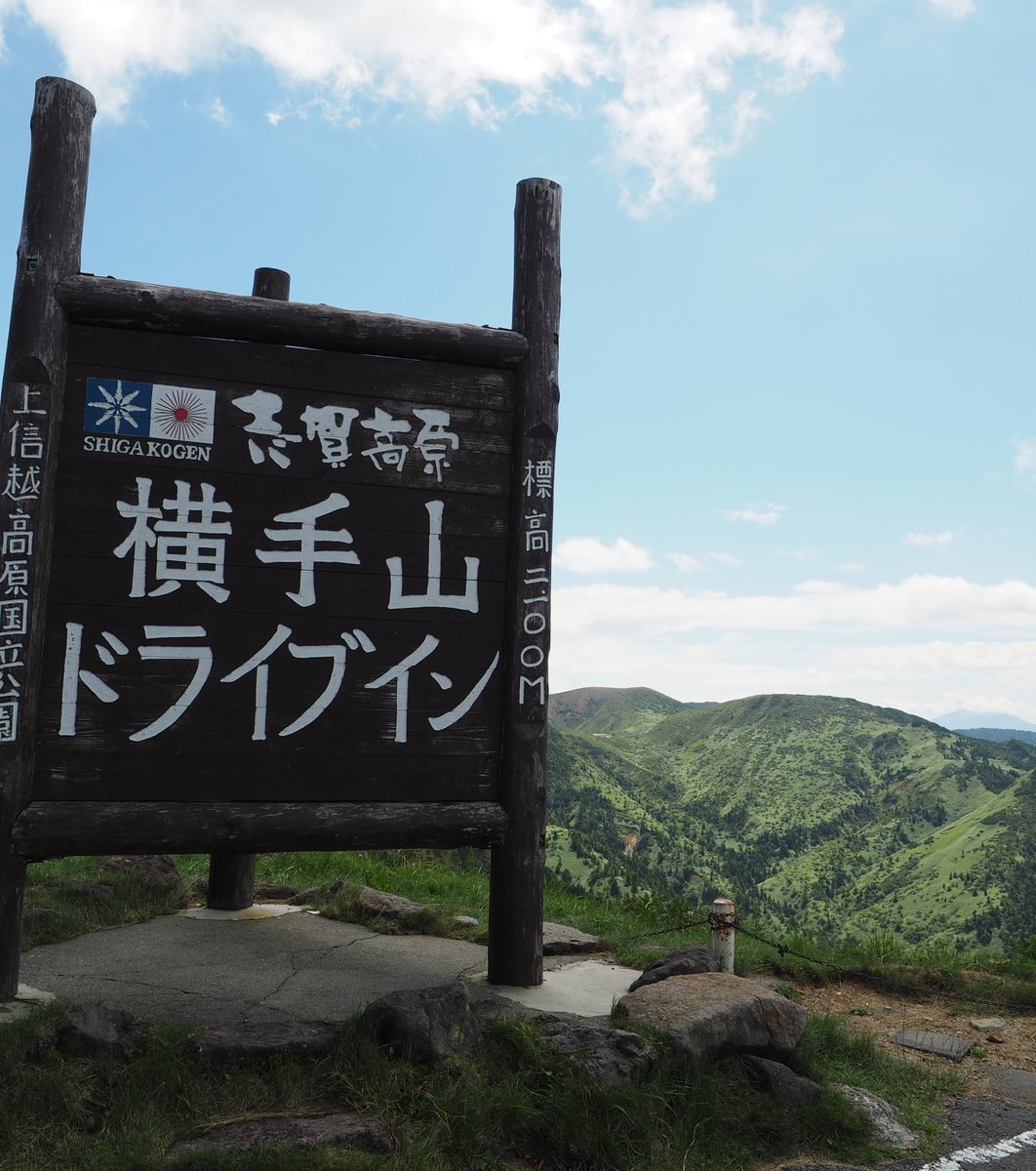 横手山ドライブイン