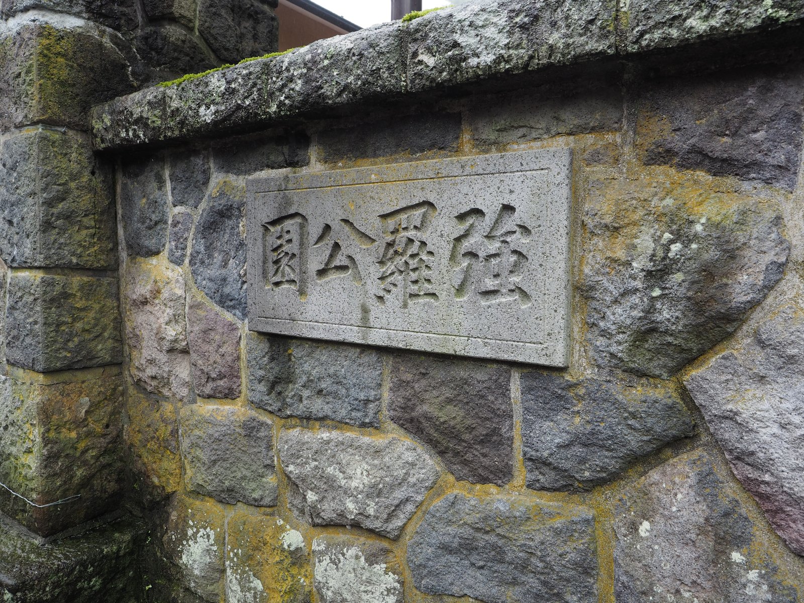 箱根強羅公園