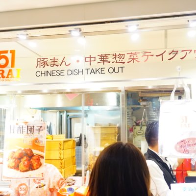 551蓬莱 関西空港店