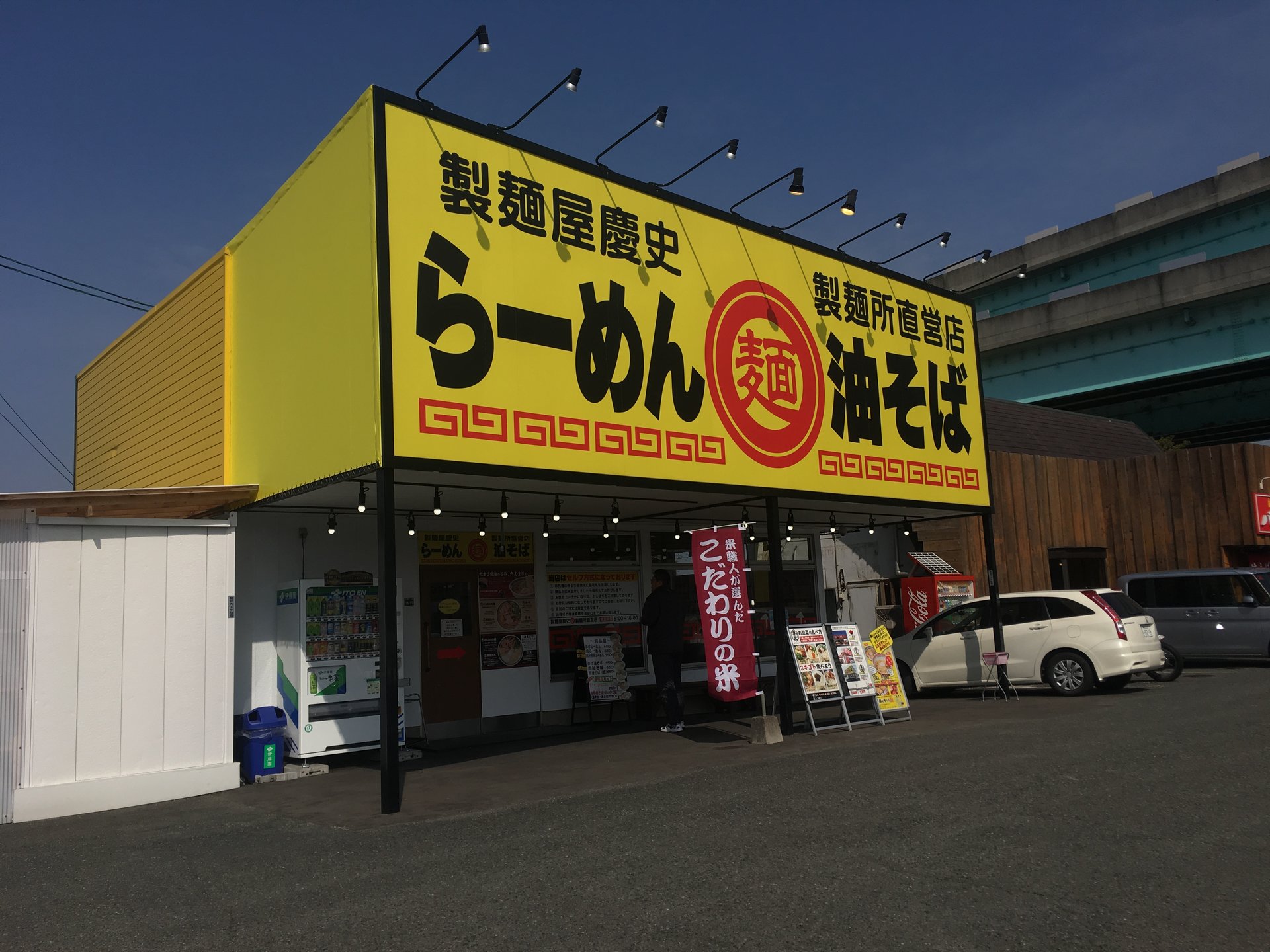 【閉店】製麺屋慶史 麺ショップ 西月隈