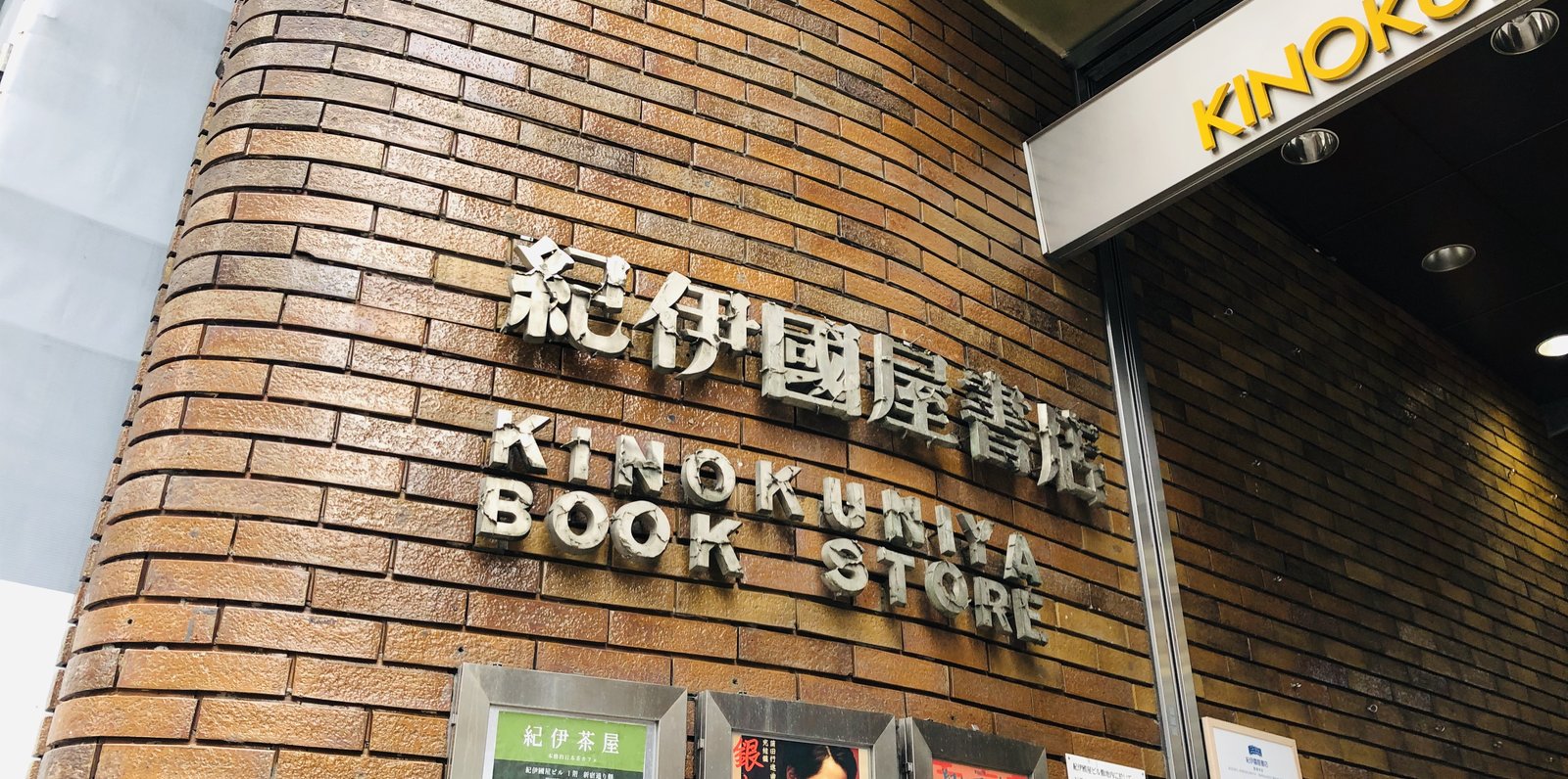 紀伊國屋書店 新宿本店