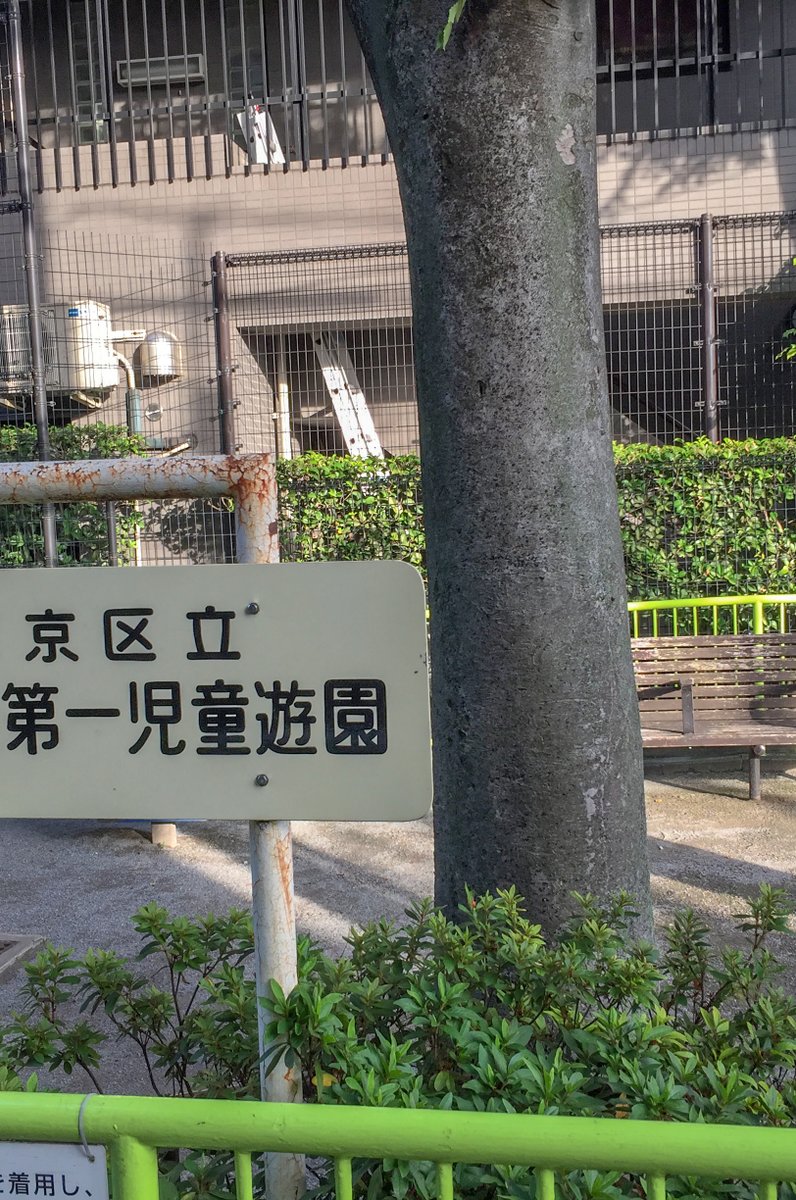 八重垣第一児童遊園