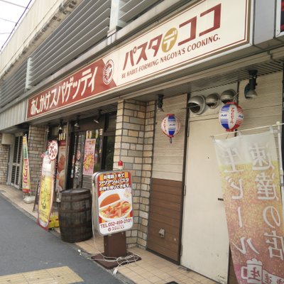 パスタ・デ・ココ 中区矢場町店
