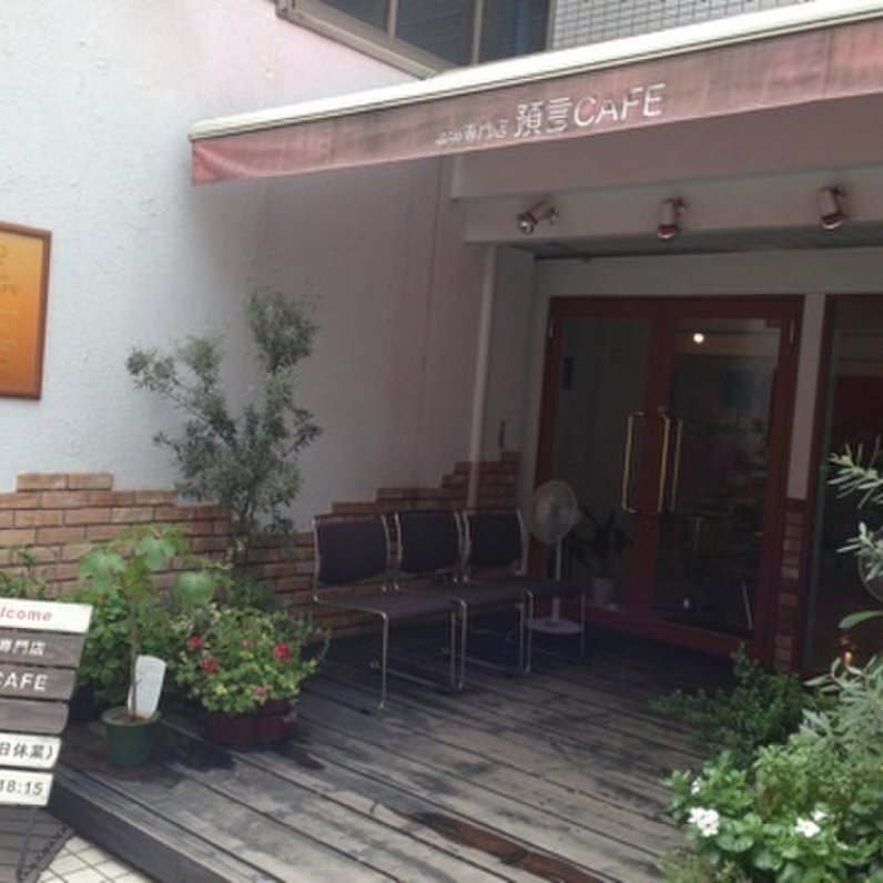 珈琲専門店 預言CAFE