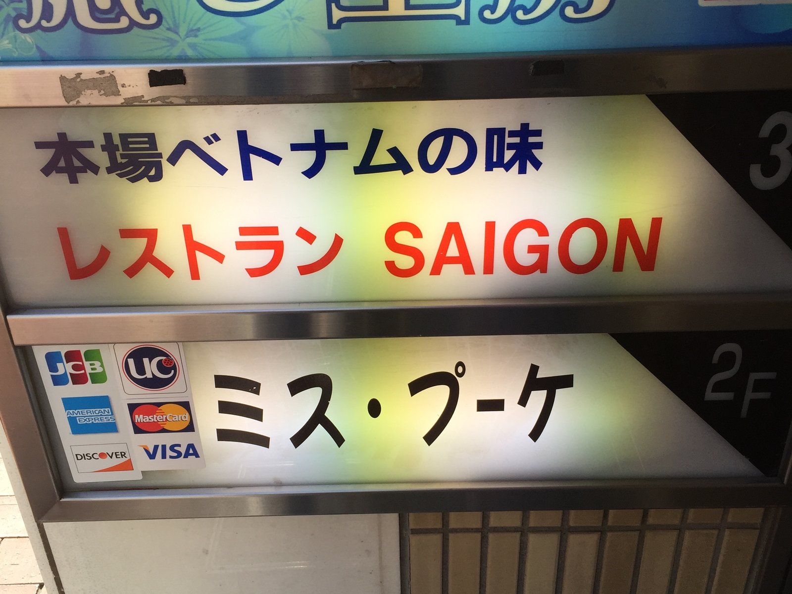 サイゴン・レストラン
