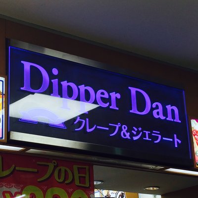 ディッパー・ダン 池袋店