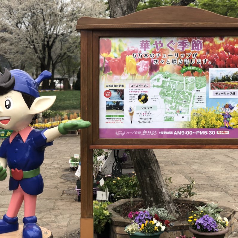 ハーブ庭園 旅日記 勝沼庭園