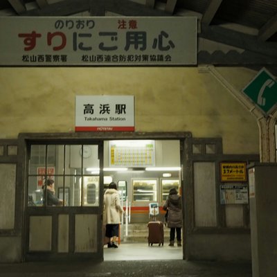 高浜駅(愛媛県)