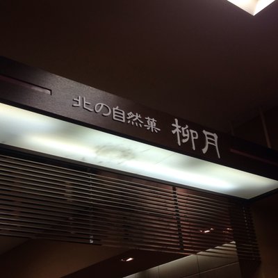 柳月 大丸札幌店