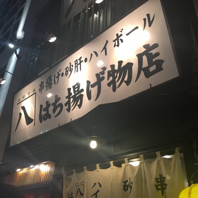 はち揚げ物店