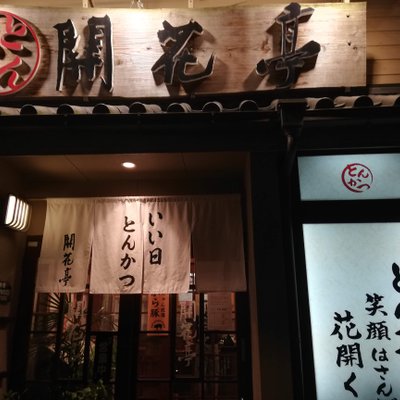 開花亭 谷山本店