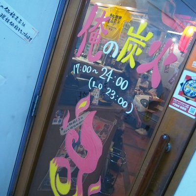 【閉店】俺の炭火