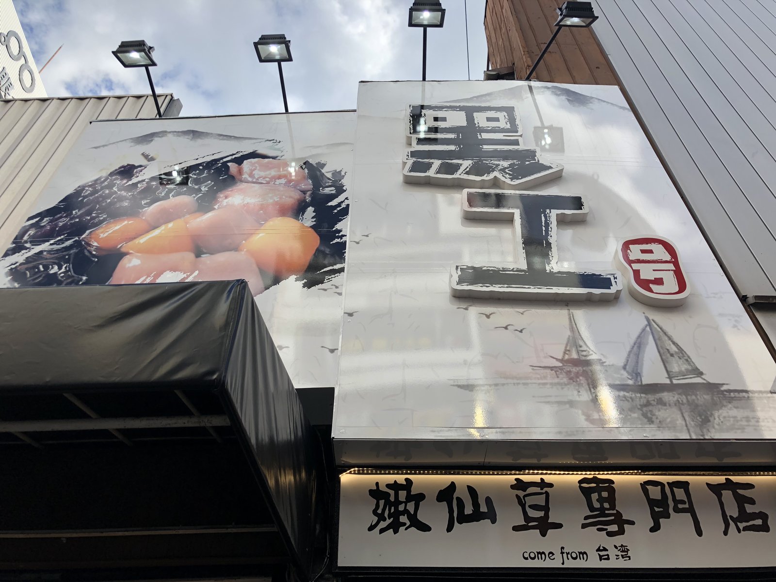 台湾嫩仙草専門店 黒工号