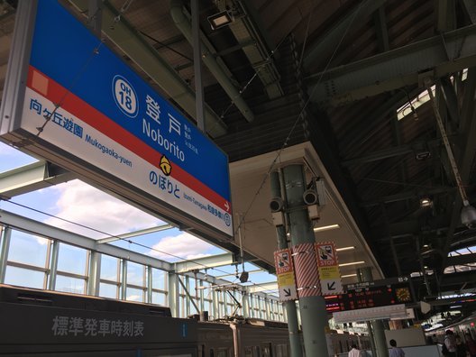 登戸駅