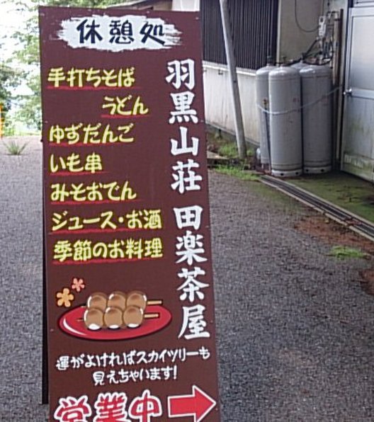 羽黒山荘 田楽茶屋