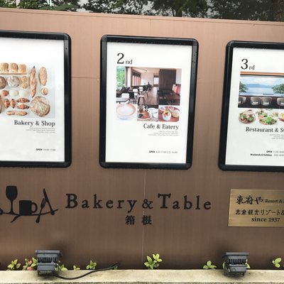 ベーカリーアンドテーブル箱根 （Bakery＆Table） 