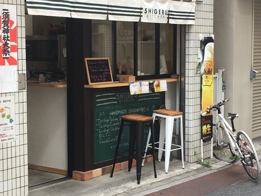 シゲルキッチン（SHIGERU KITCHEN）