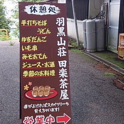 羽黒山荘 田楽茶屋
