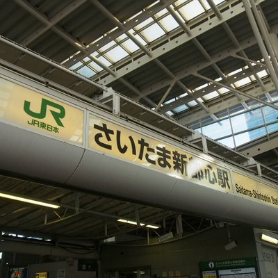 さいたま新都心駅