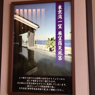 横須賀温泉 湯楽の里