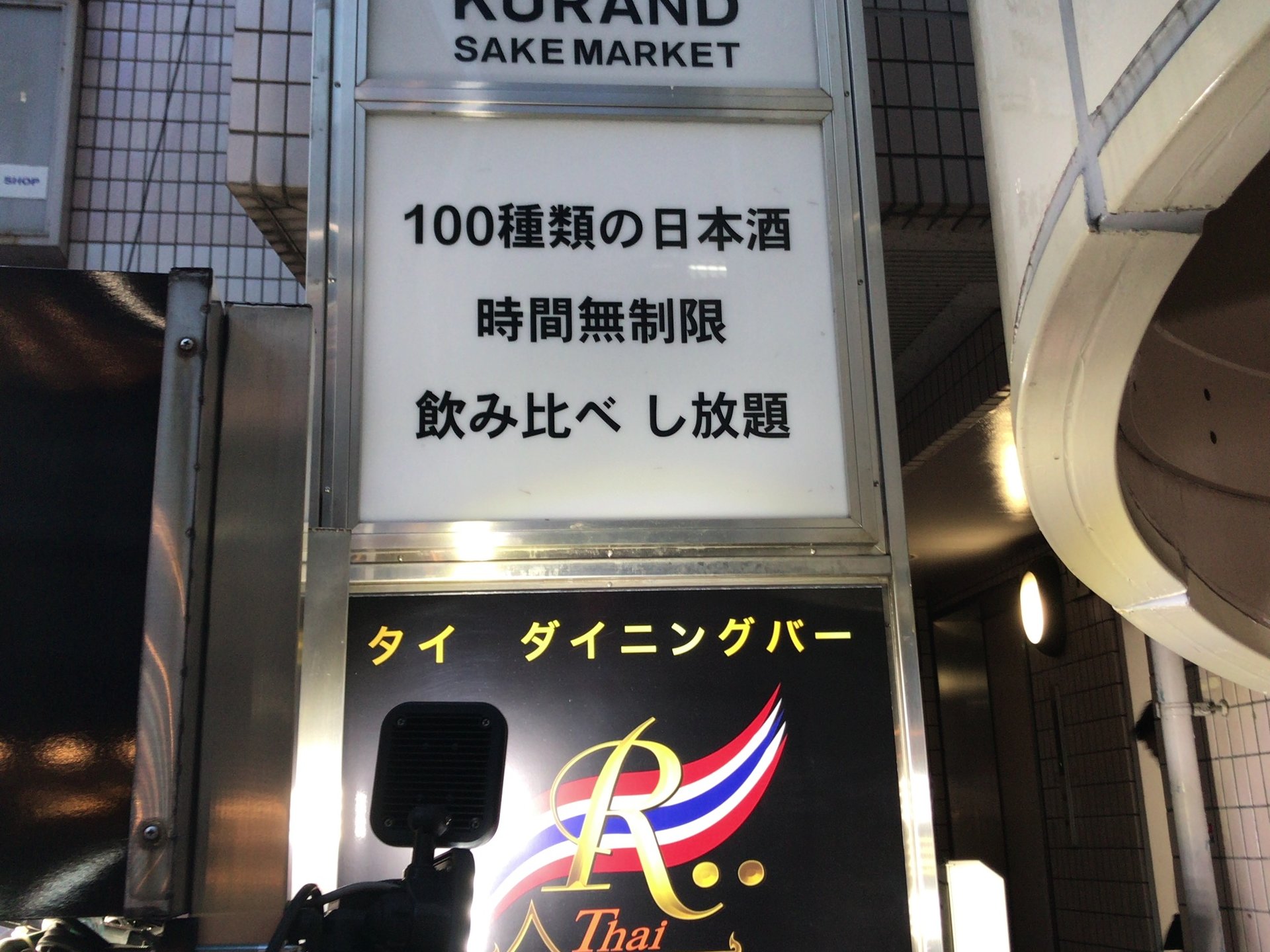 池袋で100種類の日本酒とビール、果実酒が飲み放題！KURAND(クランド)