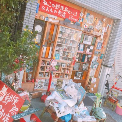 ねこの郵便局というなまえのお店