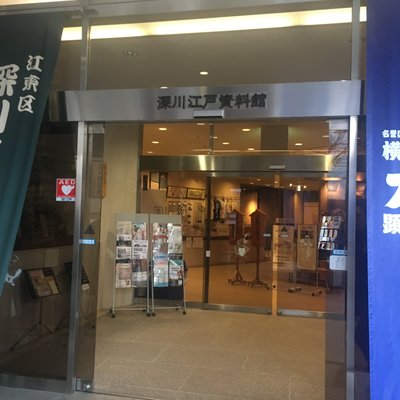 深川江戸資料館