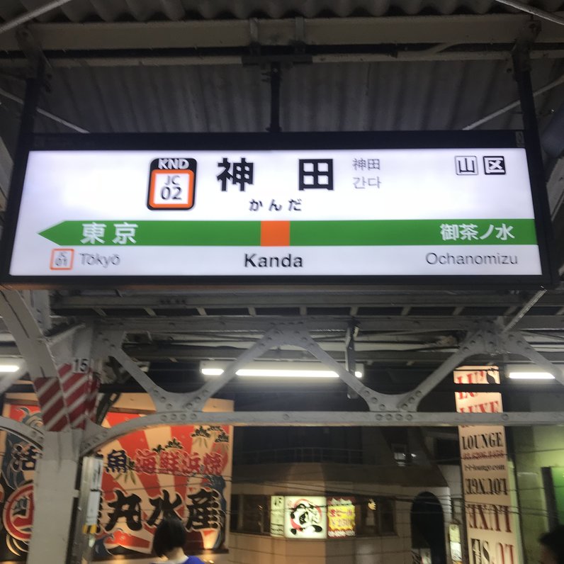 神田駅(東京都)