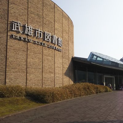 武雄市図書館