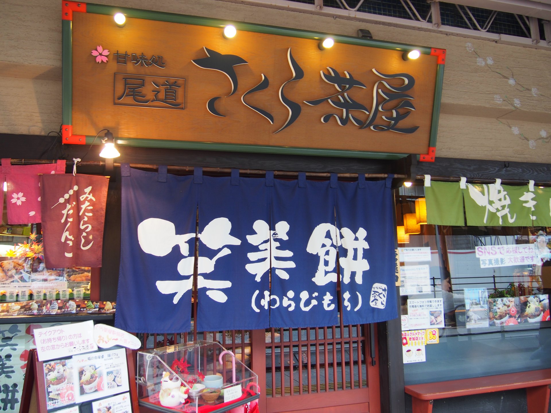 尾道さくら茶屋 尾道駅前店