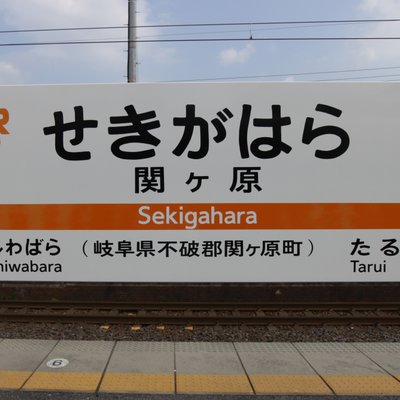 関ケ原駅