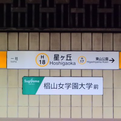 星ヶ丘駅