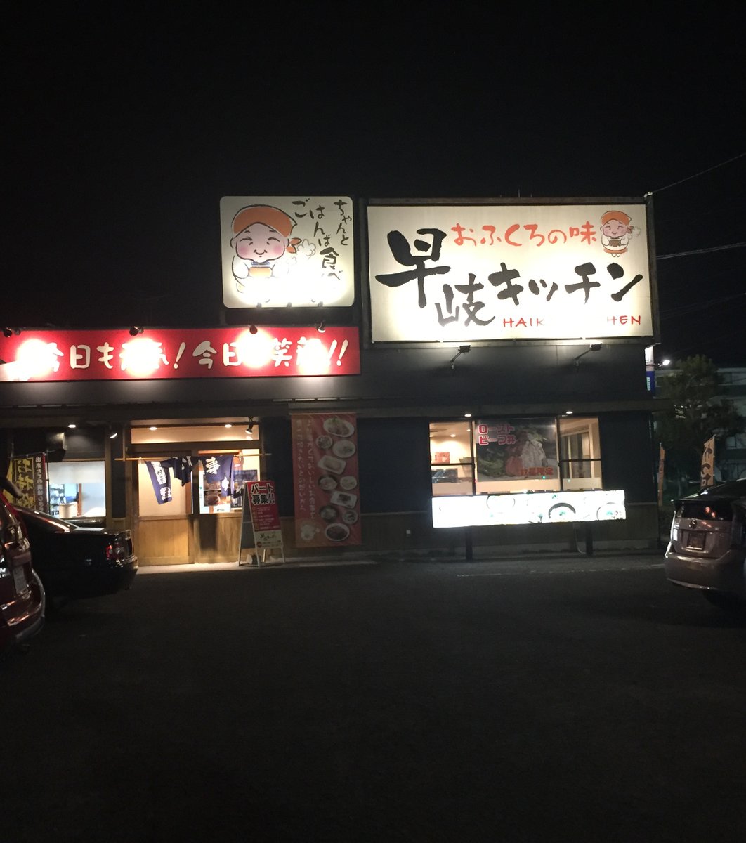 早岐キッチン