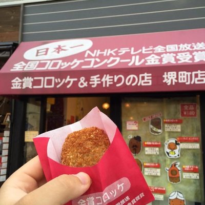 金賞コロッケ&手作りの店 色内店