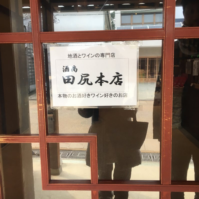 田尻本店