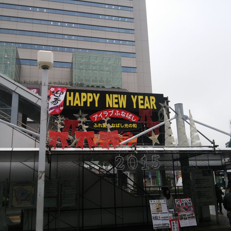 船橋駅