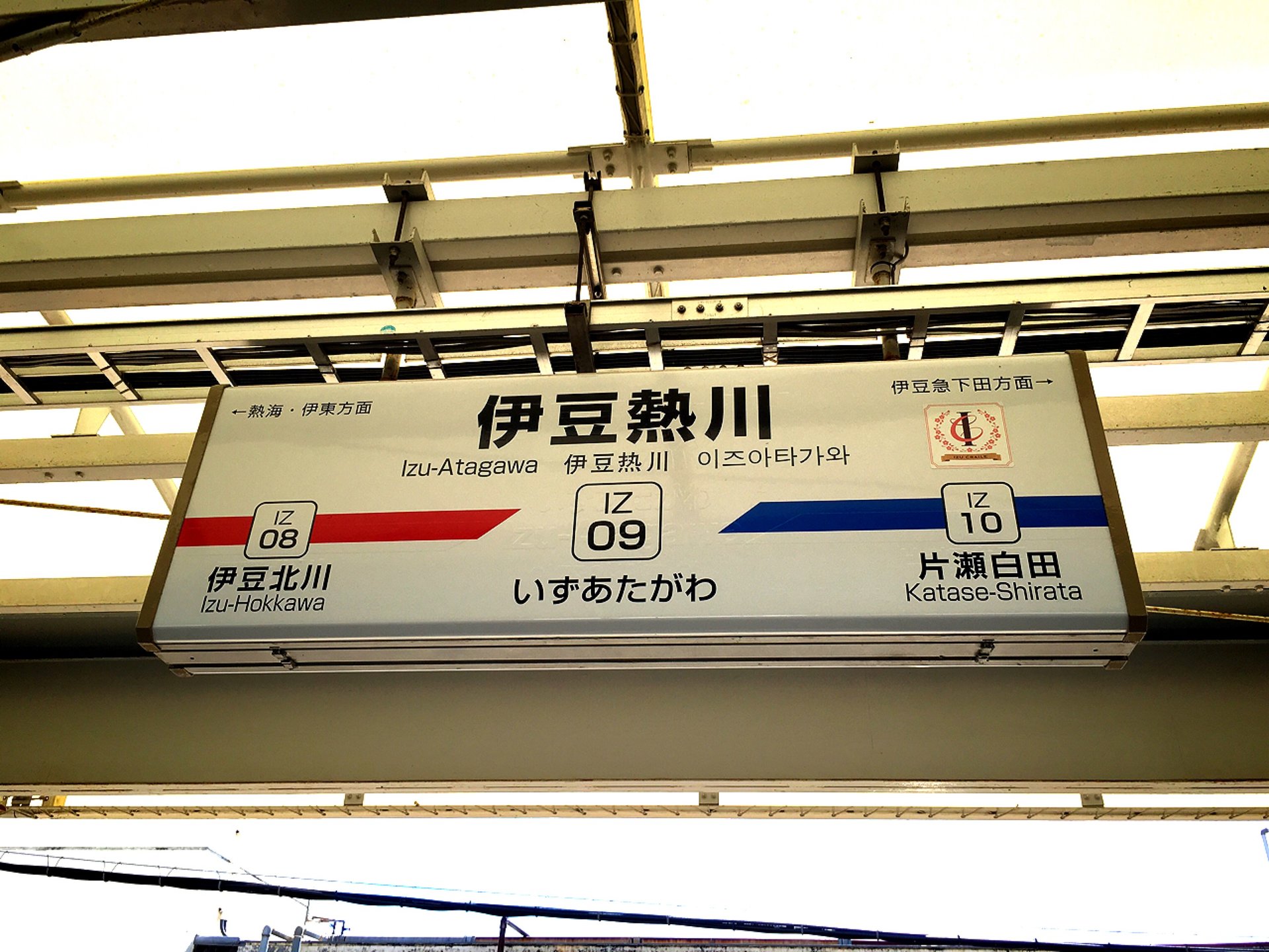 伊豆熱川駅