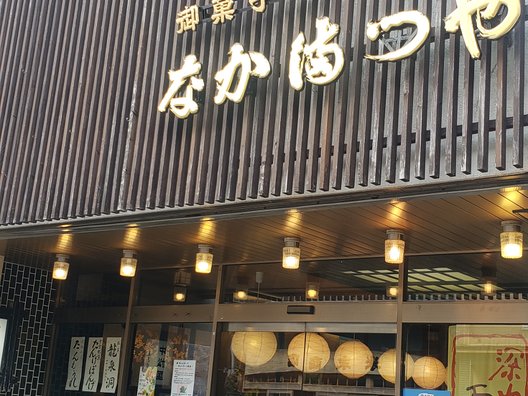 栗菓子 中松屋
