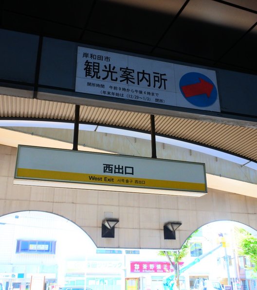 岸和田駅