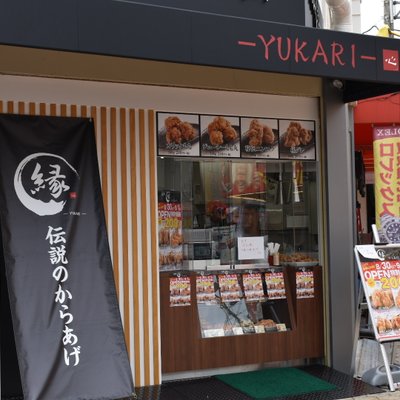 からあげ 縁 大阪あびこ店