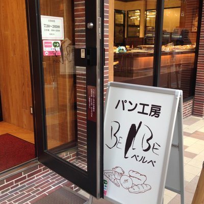 ベルベ HINODE SAQUAS （日ノ出サクアス店）