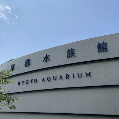 京都水族館