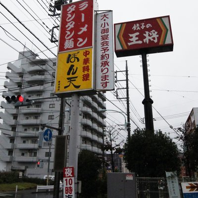 ぼん天 東村山店