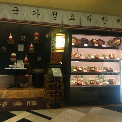 韓美膳 あべのハルカスダイニング店