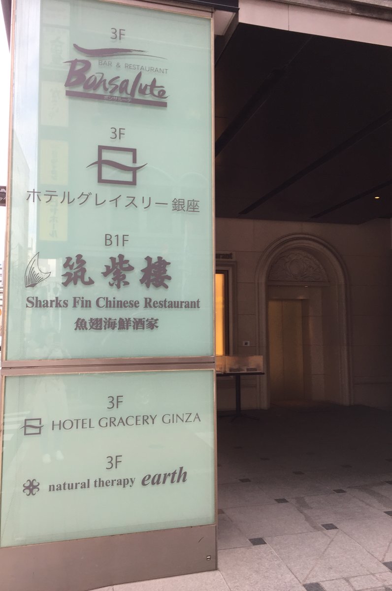 筑紫樓 銀座店