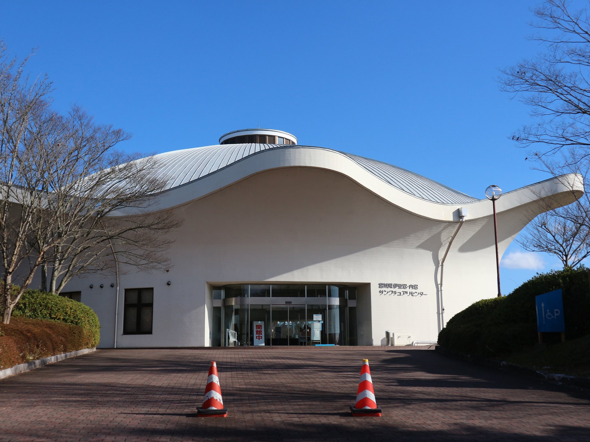 宮城県伊豆沼・内沼サンクチュアリセンター