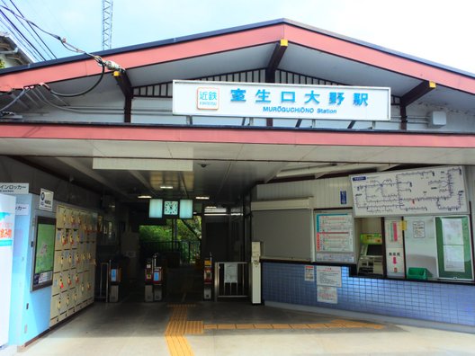 室生口大野駅